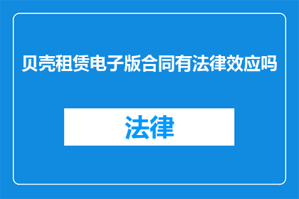 贝壳租赁电子版合同有法律效应吗