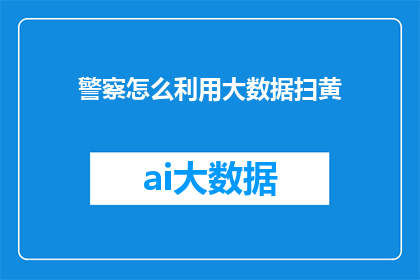 警察怎么利用大数据扫黄