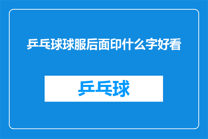 乒乓球球服后面印什么字好看