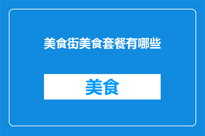 美食街美食套餐有哪些