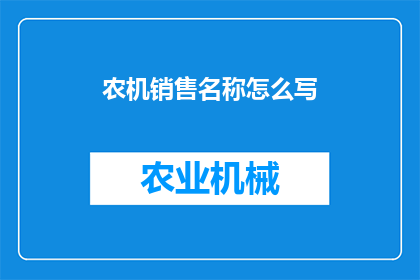 农机销售名称怎么写