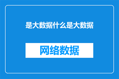 是大数据什么是大数据