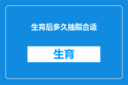 生育后多久抽脂合适