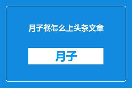 月子餐怎么上头条文章