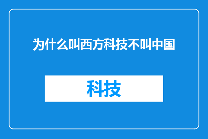 为什么叫西方科技不叫中国