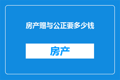 房产赠与公正要多少钱