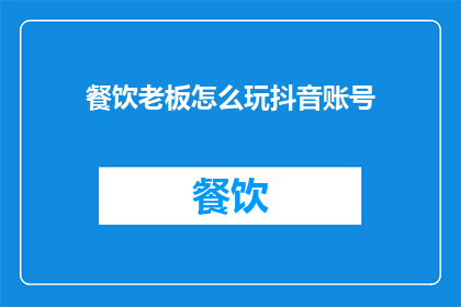 餐饮老板怎么玩抖音账号