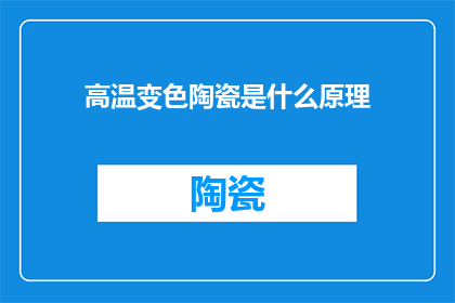 高温变色陶瓷是什么原理