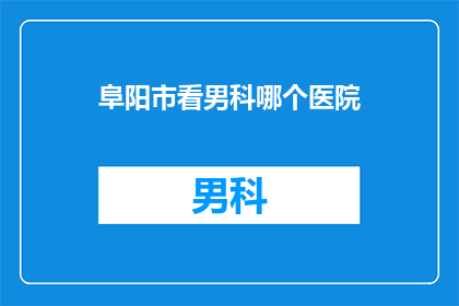 阜阳市看男科哪个医院