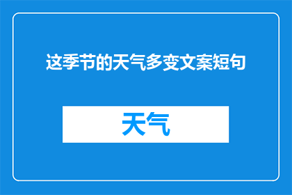 这季节的天气多变文案短句