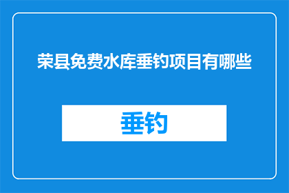荣县免费水库垂钓项目有哪些