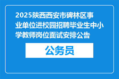 2025陕西西安市碑林区事业单位进校园招聘毕业生中小学教师岗位面试安排公告