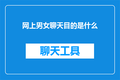 网上男女聊天目的是什么