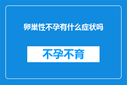 卵巢性不孕有什么症状吗