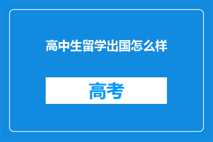 高中生留学出国怎么样
