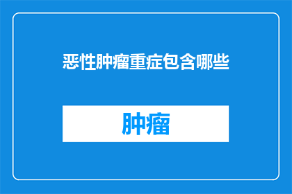 恶性肿瘤重症包含哪些