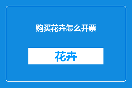 购买花卉怎么开票