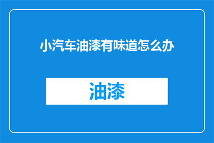 小汽车油漆有味道怎么办