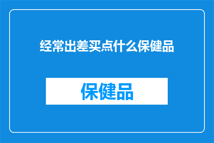 经常出差买点什么保健品