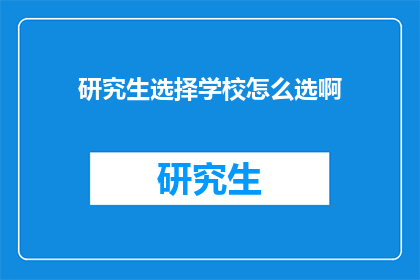 研究生选择学校怎么选啊