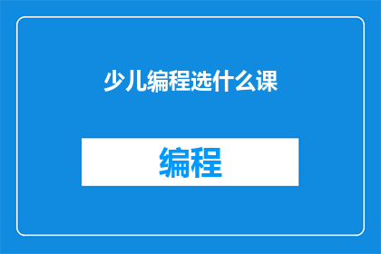 少儿编程选什么课
