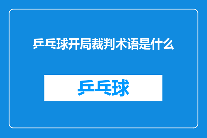 乒乓球开局裁判术语是什么