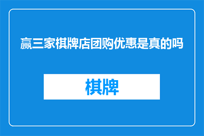 赢三家棋牌店团购优惠是真的吗