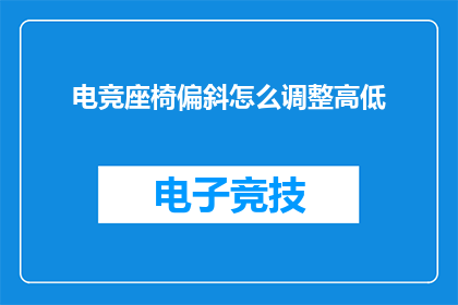 电竞座椅偏斜怎么调整高低