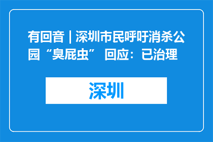 有回音 | 深圳市民呼吁消杀公园“臭屁虫” 回应：已治理