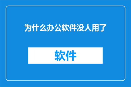 为什么办公软件没人用了