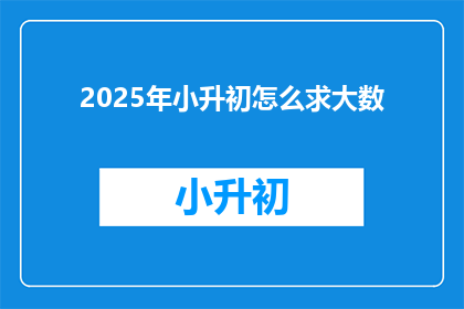 2025年小升初怎么求大数