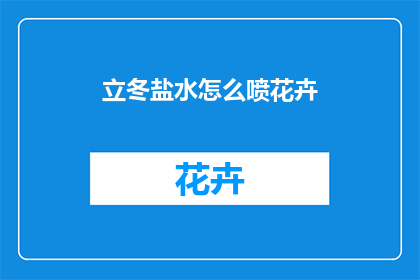 立冬盐水怎么喷花卉
