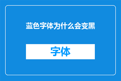 蓝色字体为什么会变黑