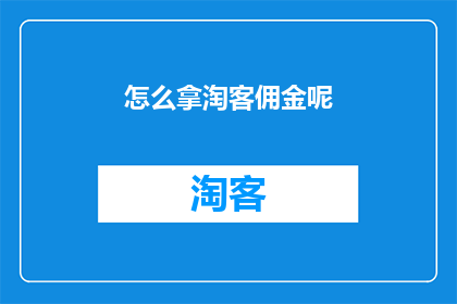 怎么拿淘客佣金呢