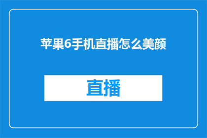 苹果6手机直播怎么美颜