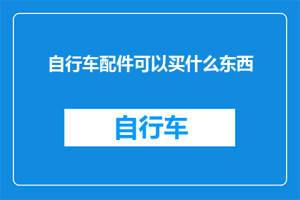 自行车配件可以买什么东西