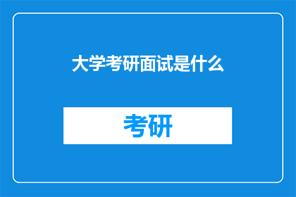 大学考研面试是什么