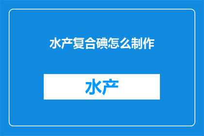水产复合碘怎么制作