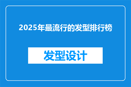 2025年最流行的发型排行榜