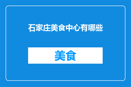 石家庄美食中心有哪些