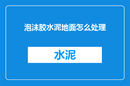 泡沫胶水泥地面怎么处理