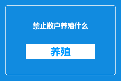 禁止散户养殖什么