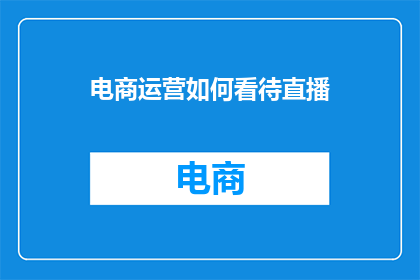 电商运营如何看待直播