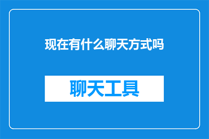 现在有什么聊天方式吗