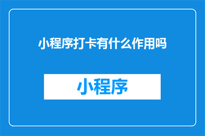 小程序打卡有什么作用吗