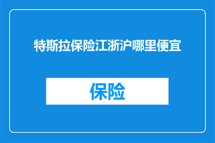 特斯拉保险江浙沪哪里便宜
