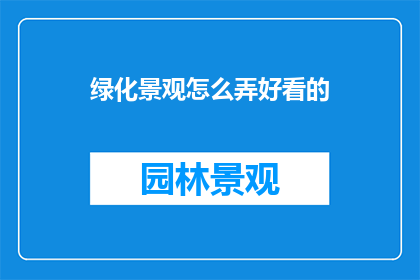 绿化景观怎么弄好看的