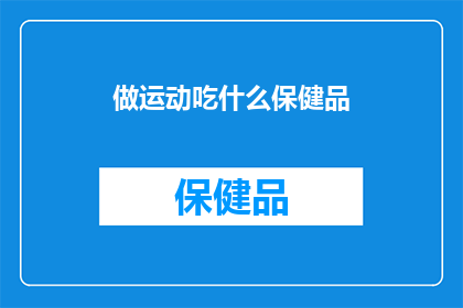 做运动吃什么保健品