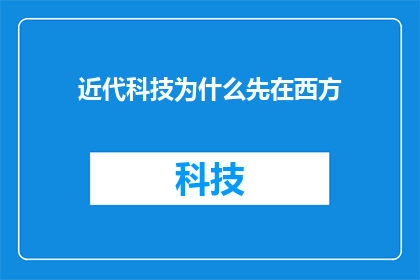 近代科技为什么先在西方