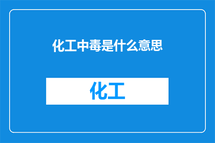 化工中毒是什么意思